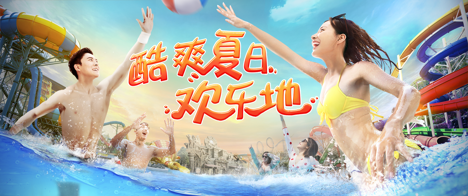 酷爽夏日，歡樂(lè)地